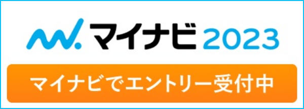 こちらのリンクバナーから マイナビ2023 マイナビでエントリー受付中