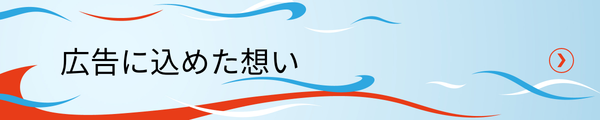 広告に込めた想い